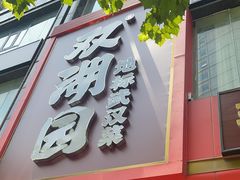 -双湖园·地标武汉菜(黄鹤楼解放路店)