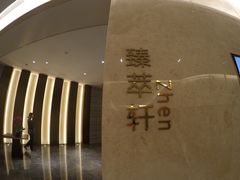 -臻萃轩中餐厅(国家会展中心店)