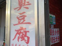 门面-无声臭豆腐(大井1号店)