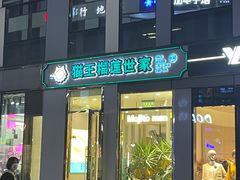 门面-猫王榴莲世家(三里屯SOHO商场店)