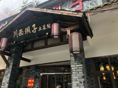 门面-宜宾市叙州区川西坝子土菜馆