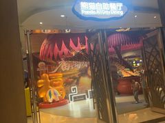 -熊猫自助餐厅.萌趣城堡(长隆熊猫酒店)