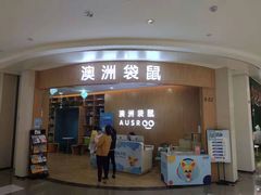-澳洲袋鼠早教(金辉环球广场店)
