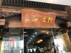 门面-阿嫂印象·民间江湖菜(大学城店)