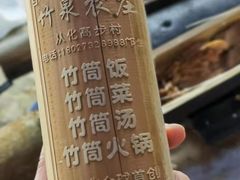 -竹泉农庄·竹筒饭(从化店)