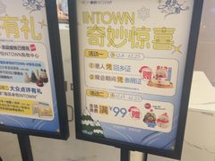 -福田卓悦INTOWN购物中心
