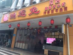 门面-鸿运兔·手撕烤兔(天府广场店)