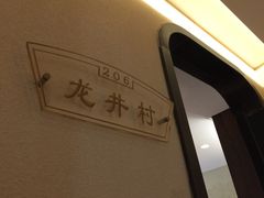 -龙井壹号·茶缘山景宴(龙井村店)