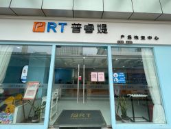 -普睿媞产后直营连锁(天鹅湖万达店)