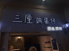 -三厘鸡蛋仔(印力店)