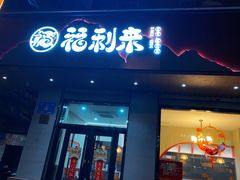 门面-福利来酒店(泺源大街店)