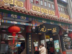 -张一元(前门店)