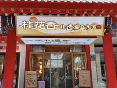-桂花香手工面(鼓楼店)
