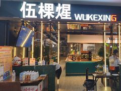 -伍棵煋炭烤自助料理·烤鳗鱼(浦东食品城店)
