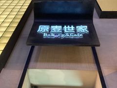 -原麦世家(府琛大厦店)