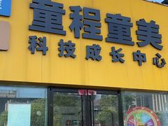 -童程童美少儿编程乐高机器人(河西万达校区)