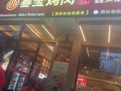 -叁宝烤肉• 西安烧烤(凤城十二路店)