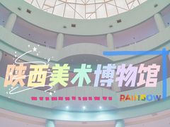 -陕西省美术博物馆