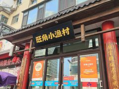 -旺角小渔村(二马路店)