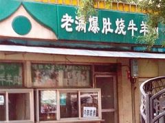 门面-李小老烧饼(常营民族家园店)