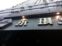 -永琪美容美发