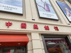 -中国照相馆(王府井店)