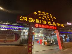 门面-洞密园美食城(富华路店)