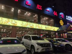 门面-刘一锅筋头巴脑(凌空二街店)