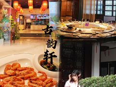 -古韵轩·园林餐厅