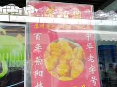 门面-荣阳楼(山塘街店)
