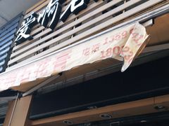 门面-爱啊石花膏