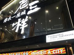 -老三样·旧食新味(万寿宫店)