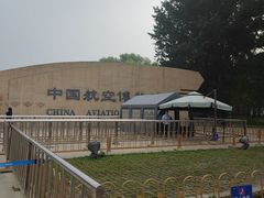 -中国航空博物馆