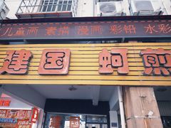 -建国蚵煎蚵面
