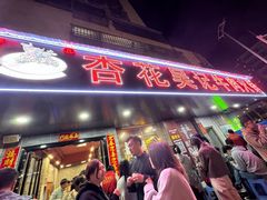 -杏花吴记牛肉火锅