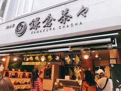 -鎌倉茶々(本店)