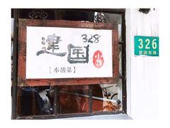 -建国328 本帮小馆·面馆