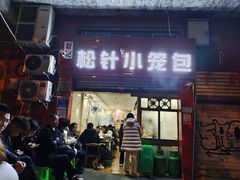 门面-舒小笼松针小笼包