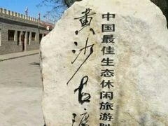 -黄沙古渡原生态旅游区
