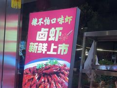 -辣不怕口味虾(凌霄路店)