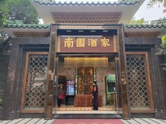 门面-南园酒家(前进路店)