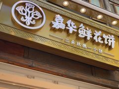 -嘉华鲜花饼·现烤(昆明老街店)