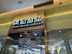 -满记甜品(金融街店)