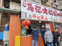 -马记大锅煮(总店)