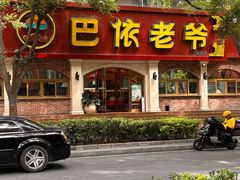 -巴依老爷新疆美食(魏公村店)