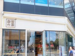 门面-奈雪的茶(杭州万象城PRO店)