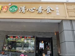门面-清心素食自助餐厅(夫子庙店)