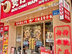 -华记煲仔华·煲仔饭(市桥易发店)