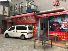 门面-黄连大头华烧鹅店(大良店)
