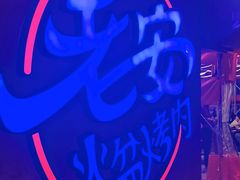 -老安火盆烤肉(金寨路店)
